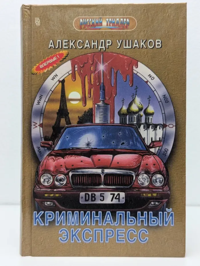 Русский триллер. Криминальный экспресс