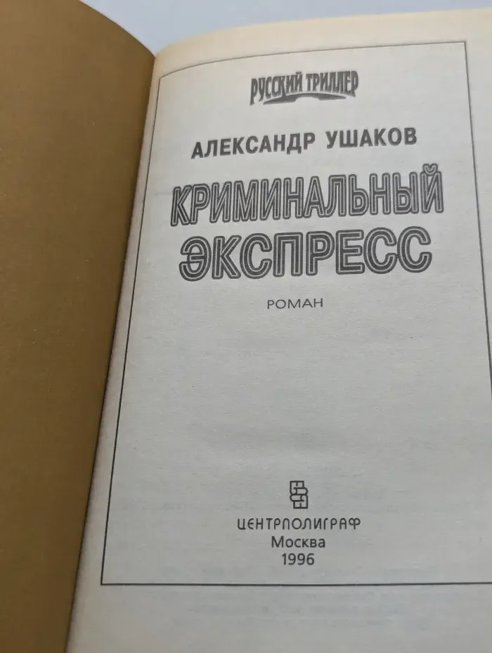 Русский триллер. Криминальный экспресс