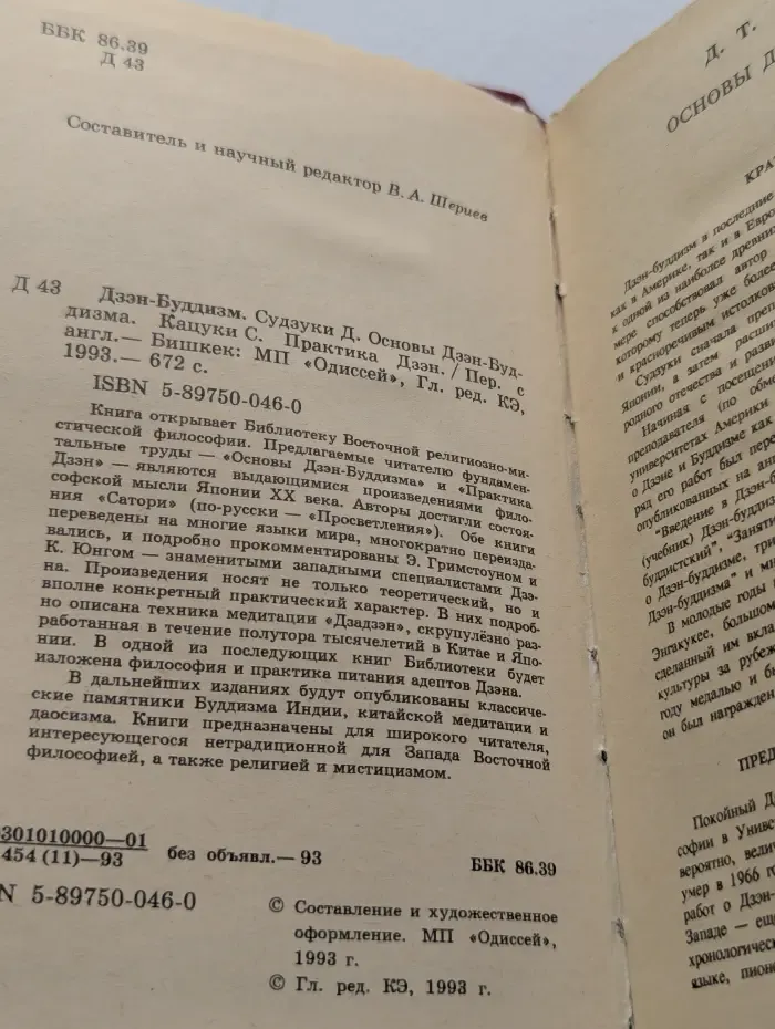 Библиотека Восточной религиозно-мистической философии. Дзэн-буддизм. Основы. Практика Дзэн