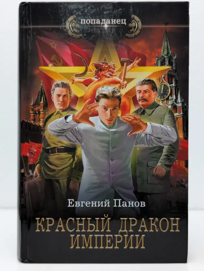 Попаданец. Красный дракон