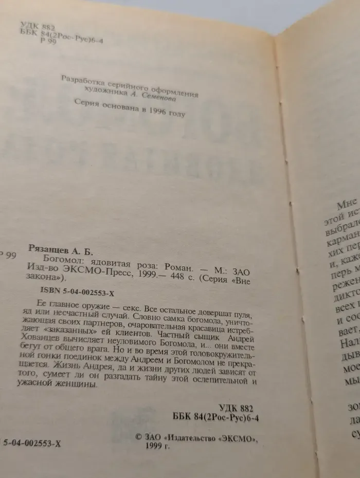 Вне закона. Богомол. Ядовитая роза