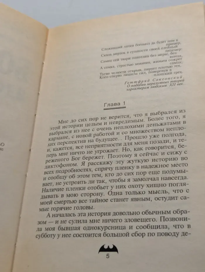 Вне закона. Богомол. Ядовитая роза