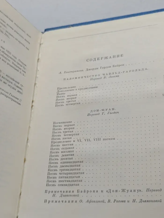Паломничество Чайльд-Гарольда. Дон-Жуан