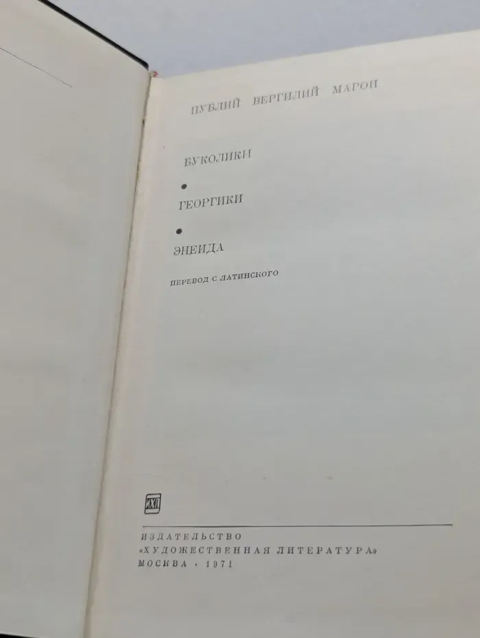 Буколики. Георгики. Энеида