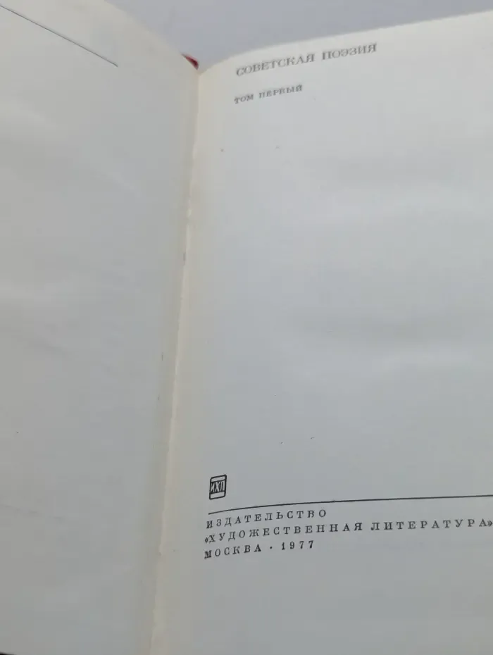 Советская поэзия. Том 1