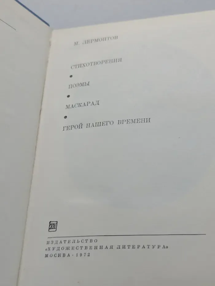 Михаил Лермонтов. Стихотворения. Поэмы. Маскарад. Герой нашего времени