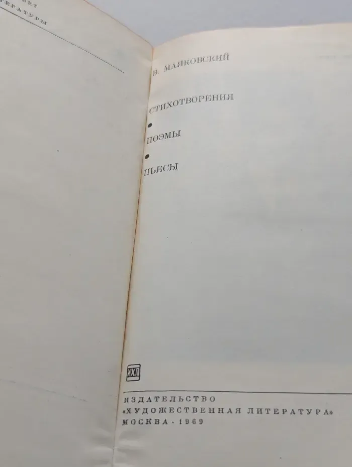 Библиотека всемирной литературы. Владимир Маяковский. Стихотворения. Поэмы. Пьесы