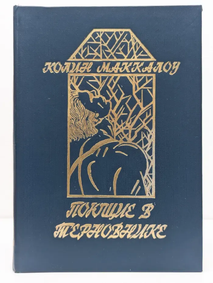 Поющие в терновнике