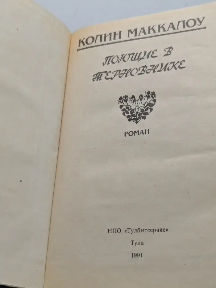 Поющие в терновнике