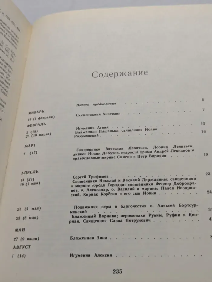 Мученики, исповедники и подвижники благочестия Российской Православной Церкви ХХ столетия. Книга I