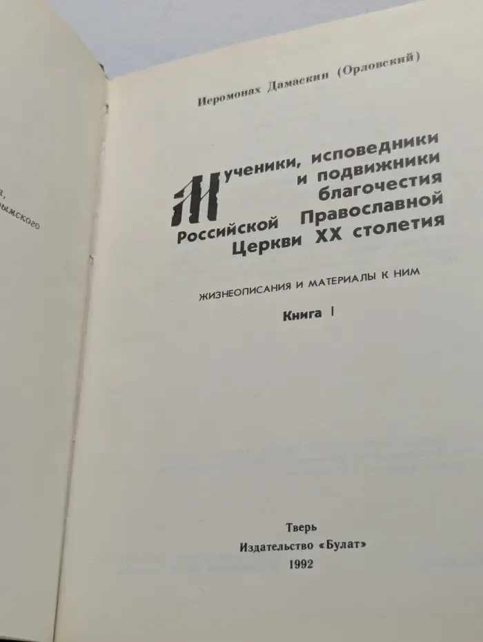 Мученики, исповедники и подвижники благочестия Российской Православной Церкви ХХ столетия. Книга I