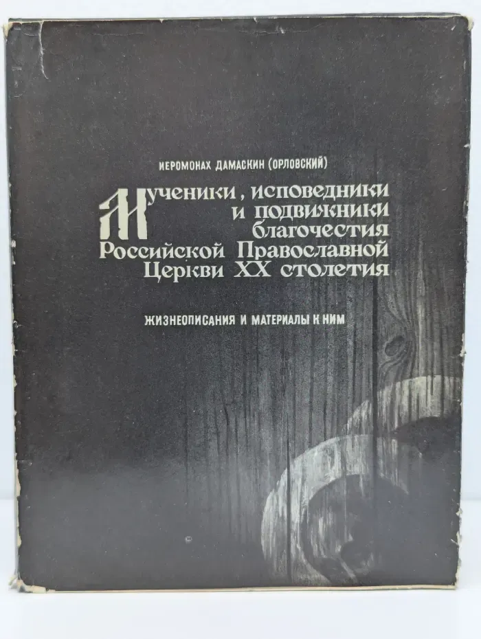 Мученики, исповедники и подвижники благочестия Российской Православной Церкви ХХ столетия. Книга I