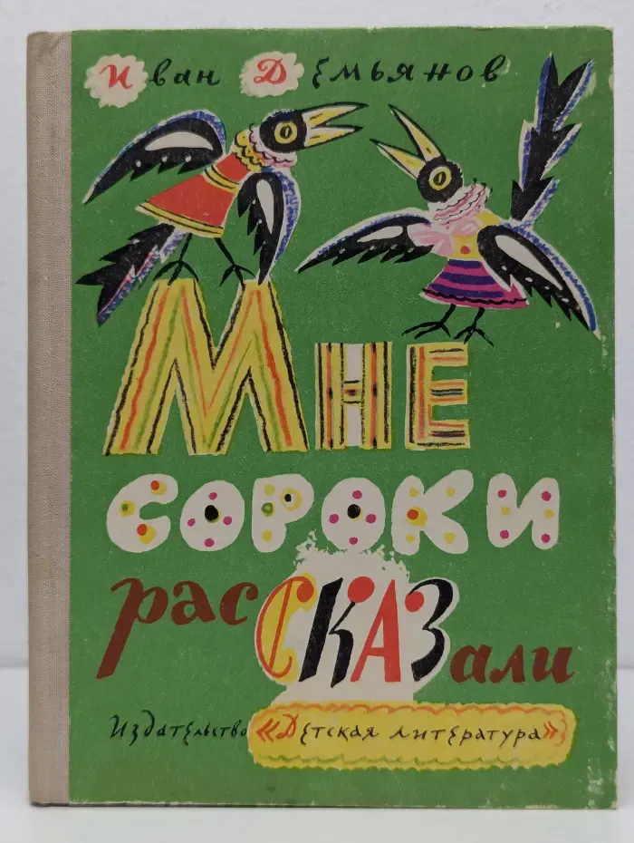Мне сороки рассказали. Стихи