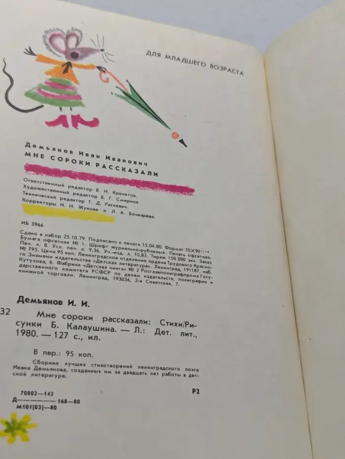 Мне сороки рассказали. Стихи