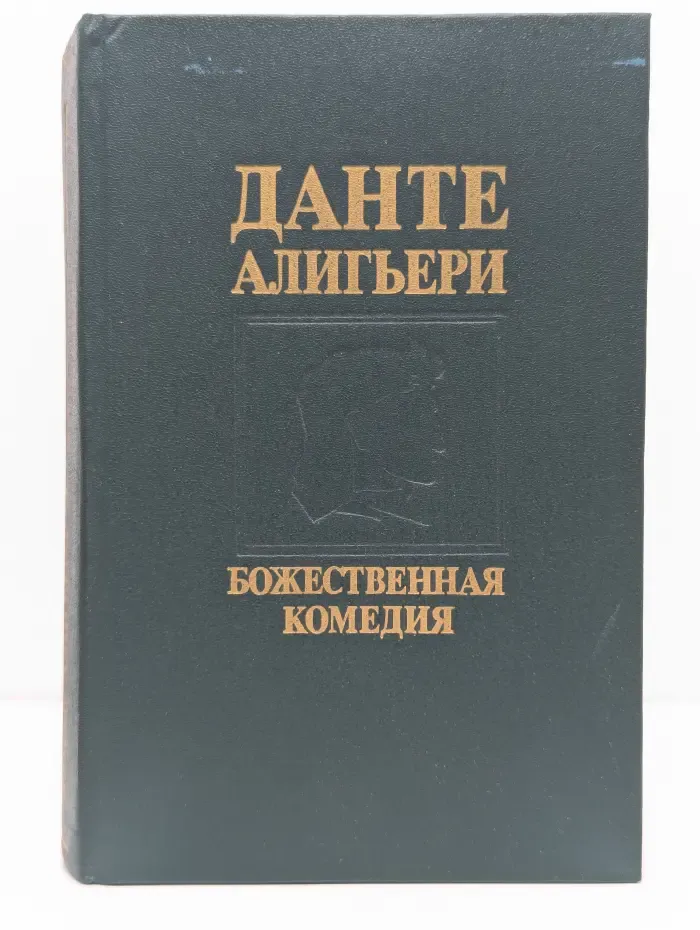 Божественная комедия