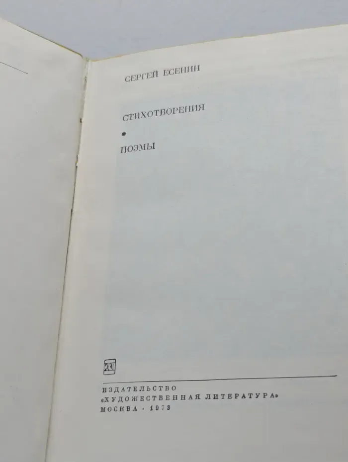 Сергей Есенин. Стихотворения. Поэмы