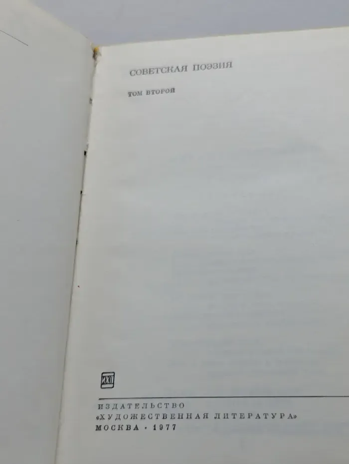 Советская поэзия. Том 2