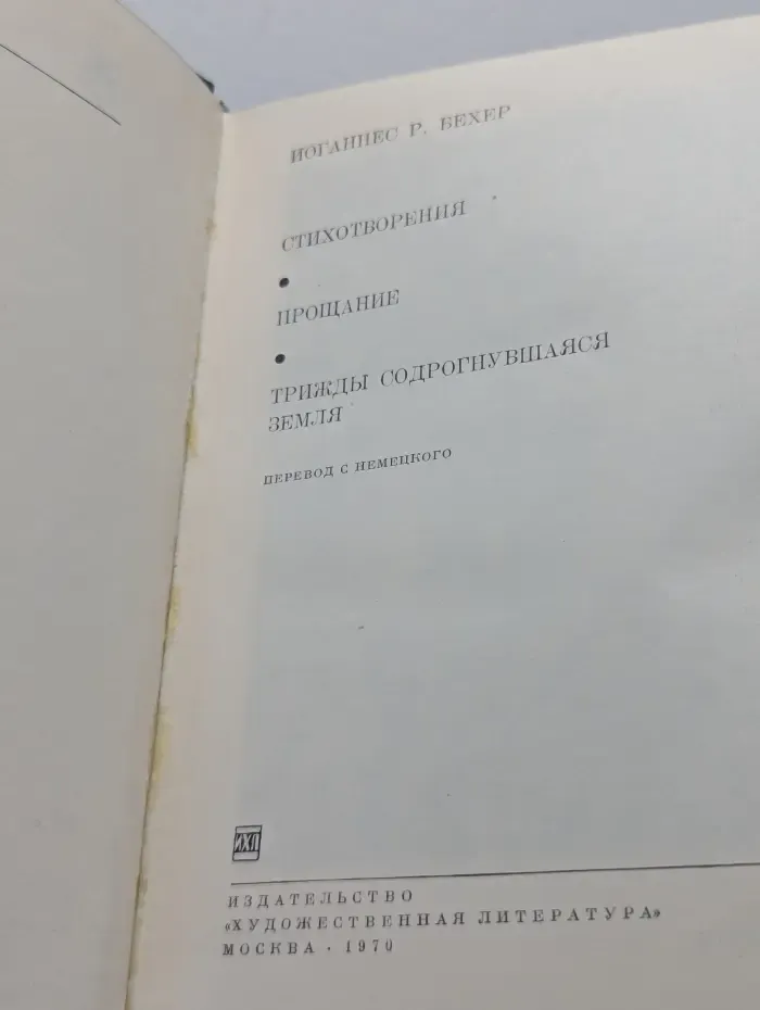 Стихотворения. Прощание. Трижды содрогнувшаяся земля