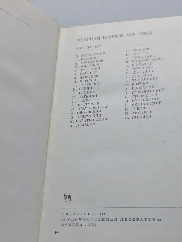Библиотека всемирной литературы. Русская поэзия XIX века. В 2 томах. Том 1