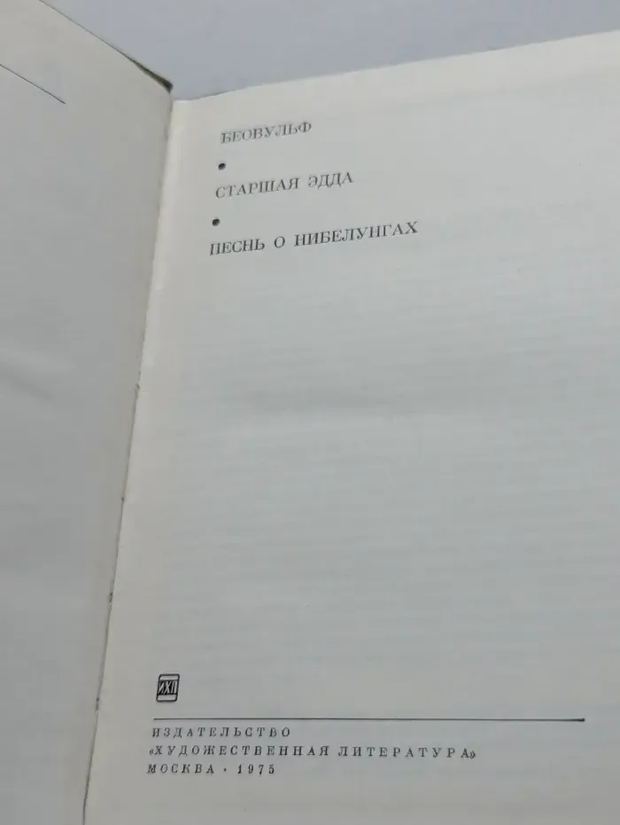 Беовульф. Старшая Эдда. Песнь о Нибелунгах