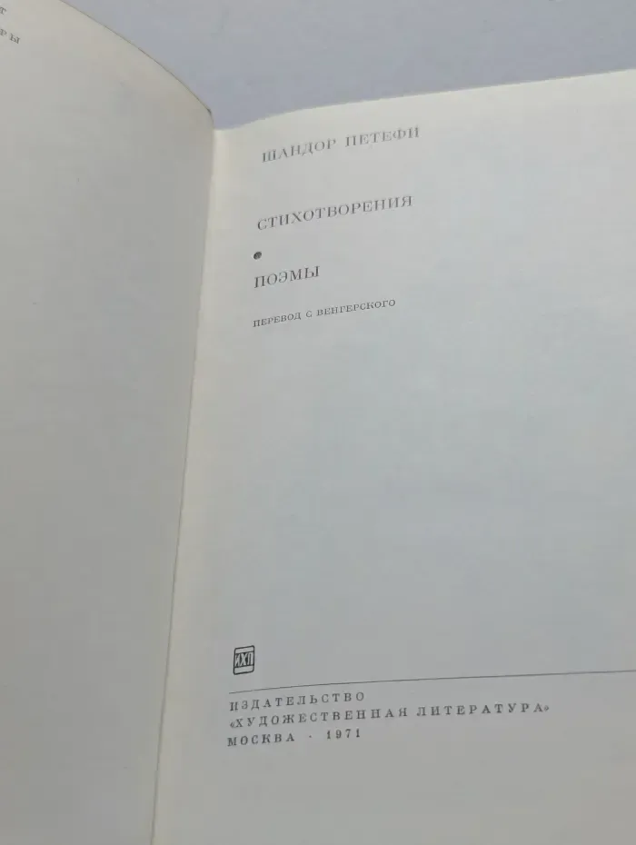 Библиотека всемирной литературы. Шандор Петефи. Стихотворения. Поэмы