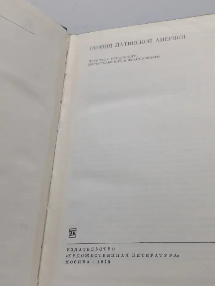 Библиотека всемирной литературы. Поэзия Латинской Америки
