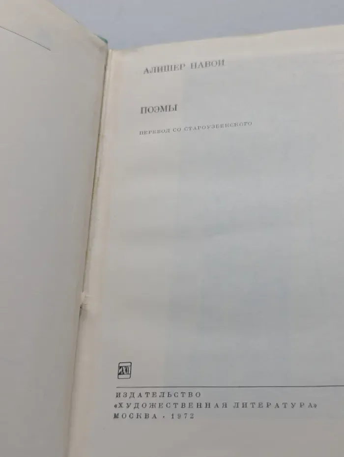 Библиотека всемирной литературы. Алишер Навои. Поэмы