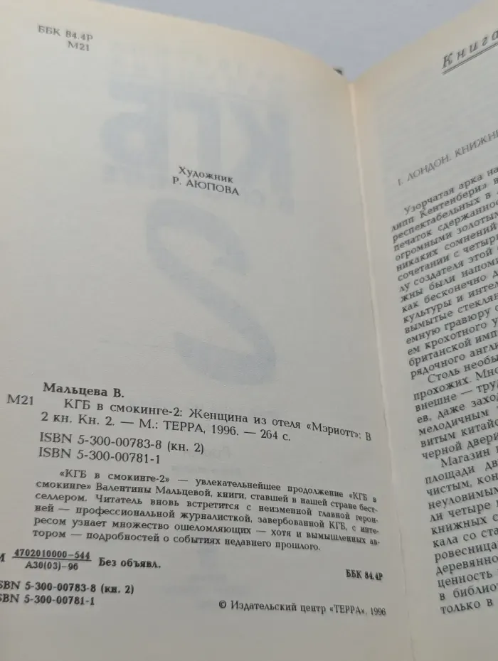КГБ в смокинге - 2. Женщина из отеля "Мэриотт". В 2 книгах. Книга 2