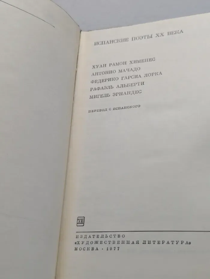 Библиотека Всемирной Литературы. Испанские поэты XX века