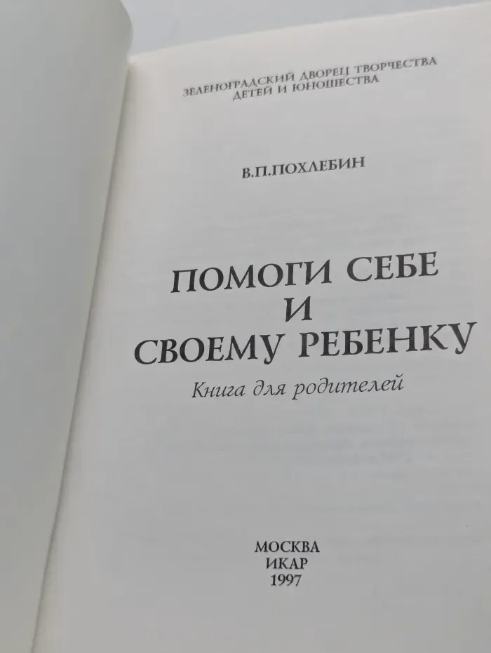 Помоги себе и своему ребенку