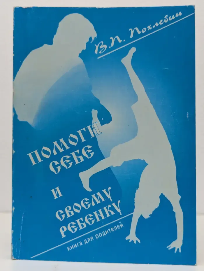 Помоги себе и своему ребенку