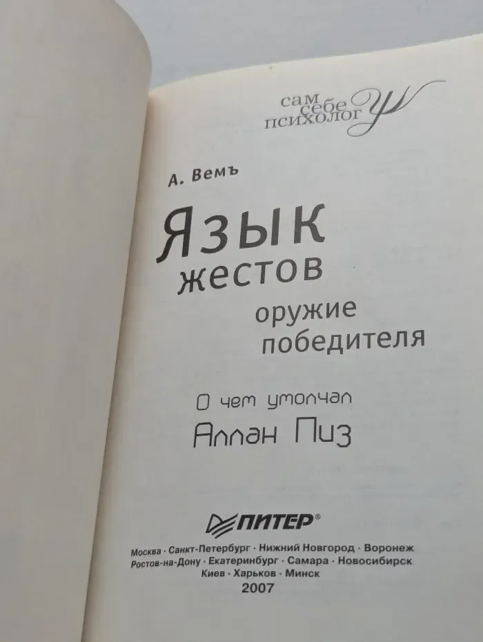 Сам себе психолог. Язык жестов. Оружие победителя