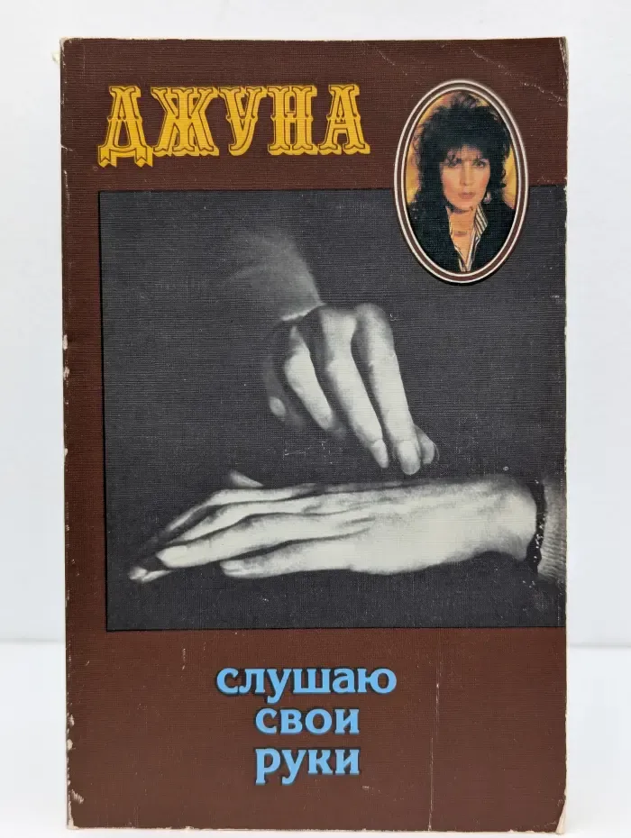 Слушаю свои руки