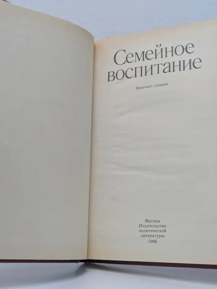 Семейное воспитание. Краткий словарь