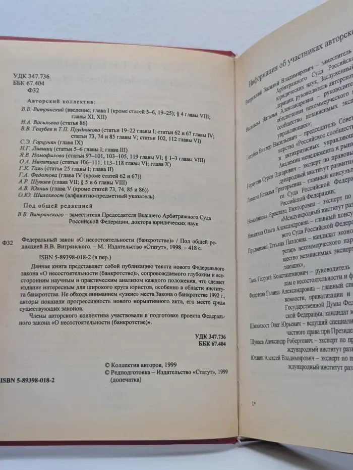 Федеральный закон О несостоятельности (банкротстве)