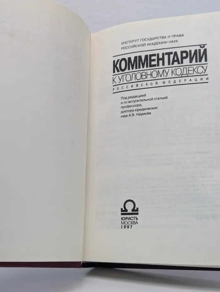 Комментарий к Уголовному кодексу Российской Федерации