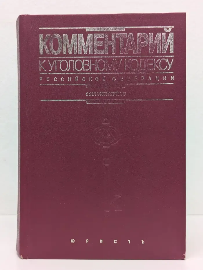 Комментарий к Уголовному кодексу Российской Федерации