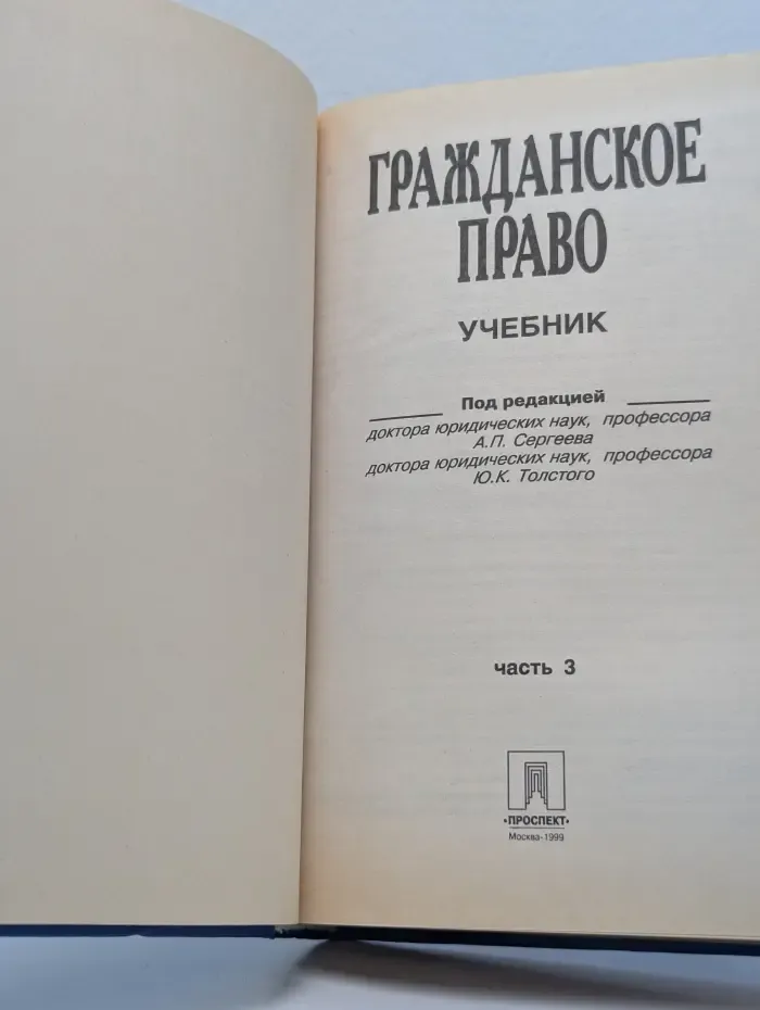 Гражданское право. Учебник. Часть III