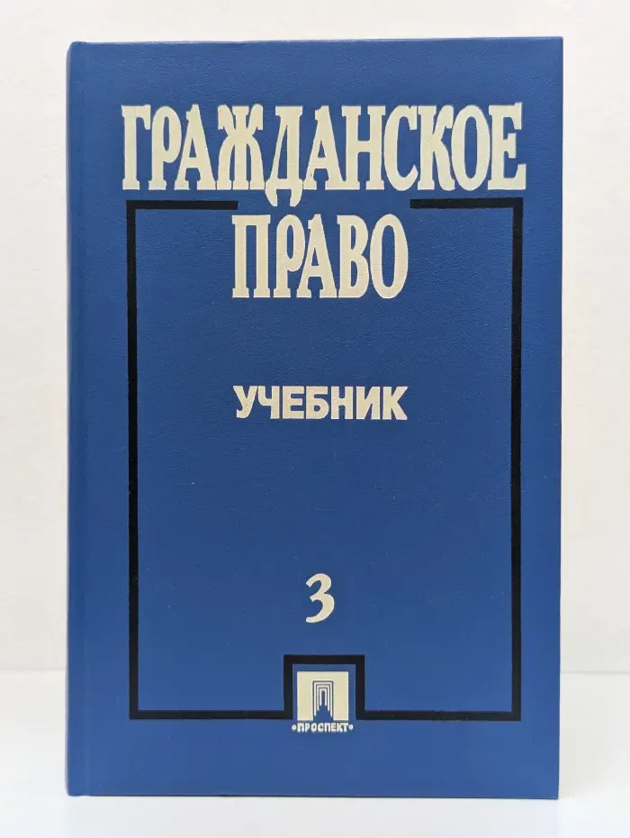 Гражданское право. Учебник. Часть III