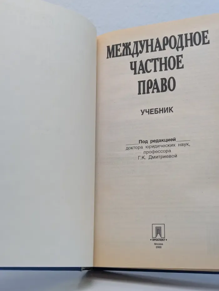 Международное частное право
