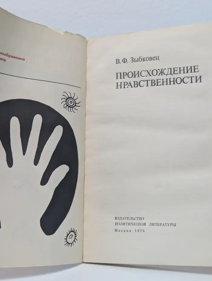 Происхождение нравственности