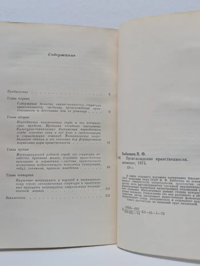 Происхождение нравственности