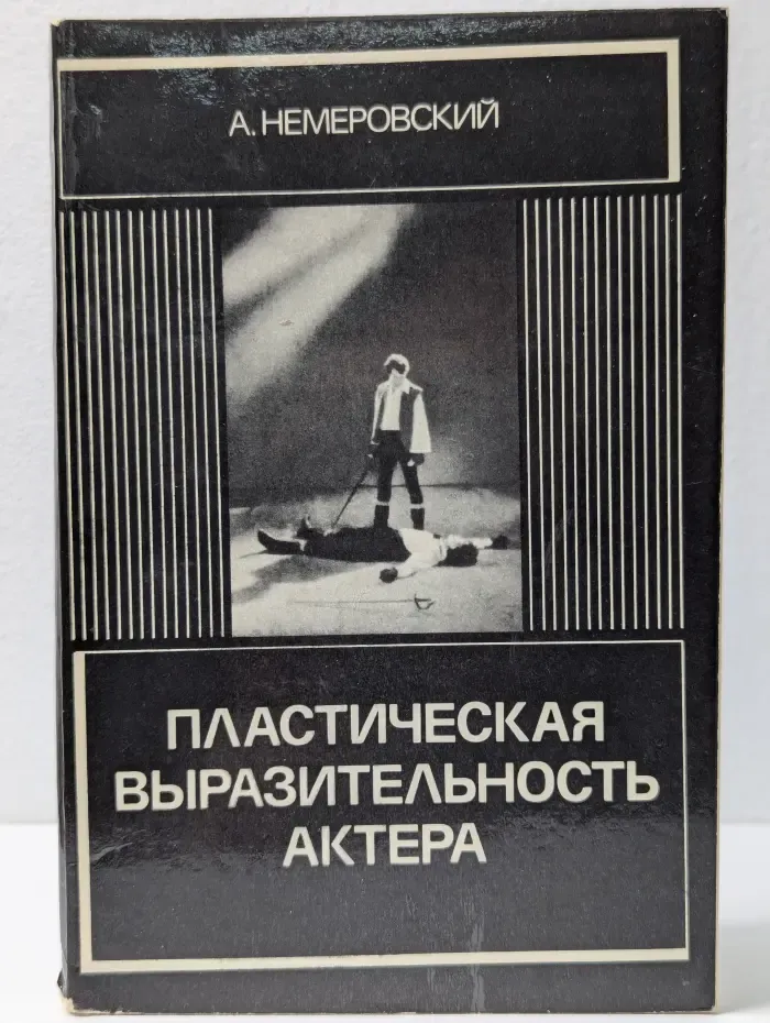 Пластическая выразительность актера