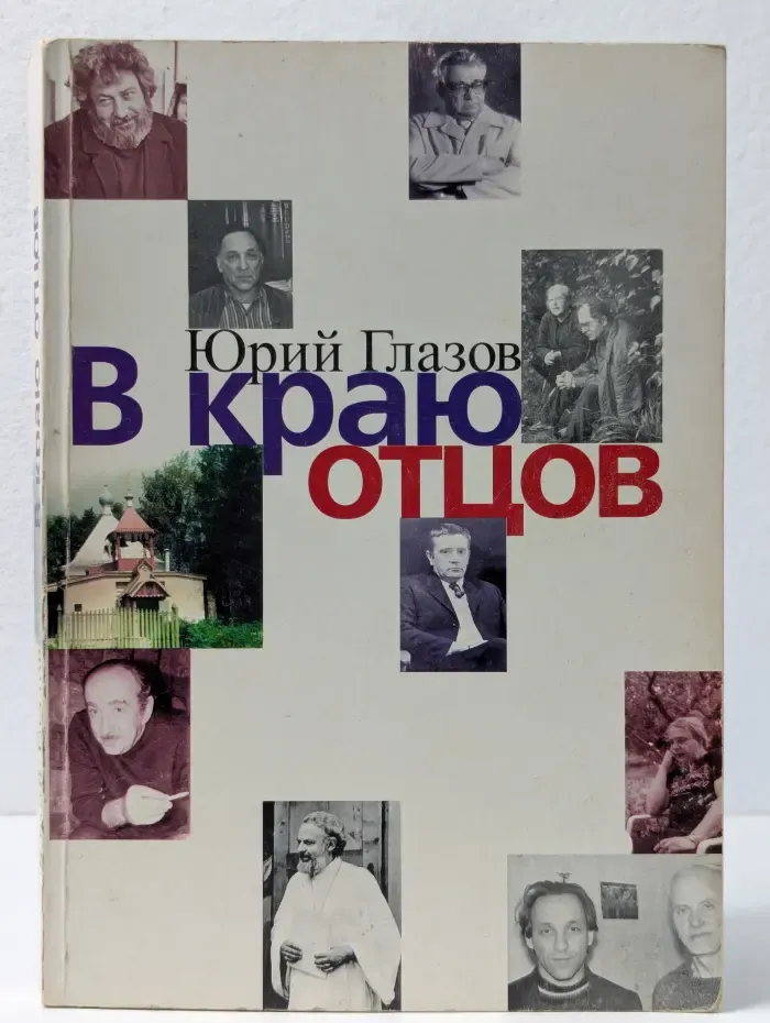 В краю отцов
