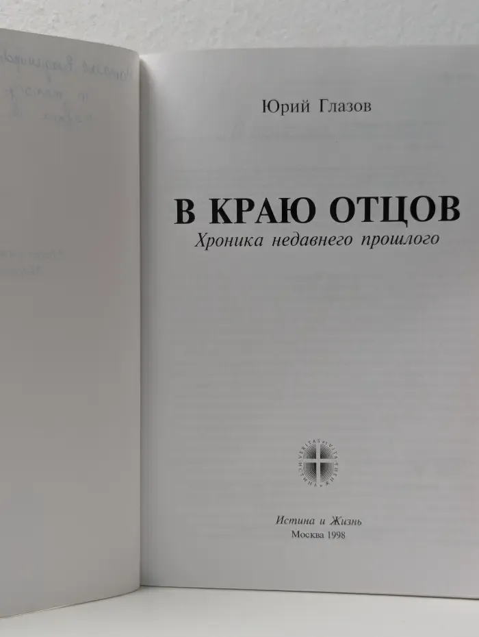 В краю отцов