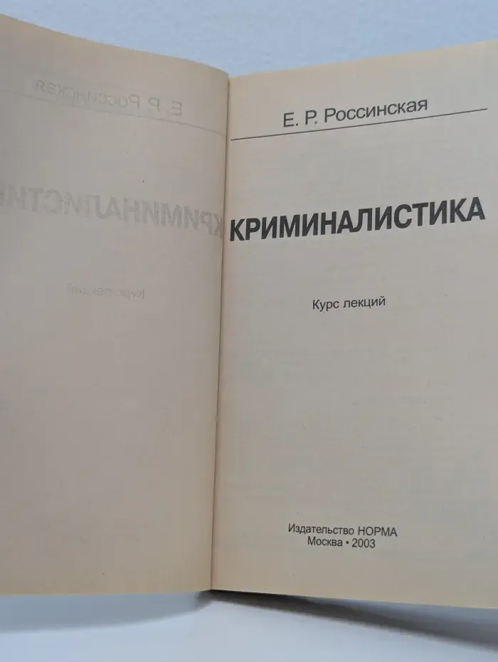 Криминалистика. Курс лекций