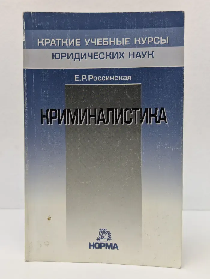 Криминалистика. Курс лекций