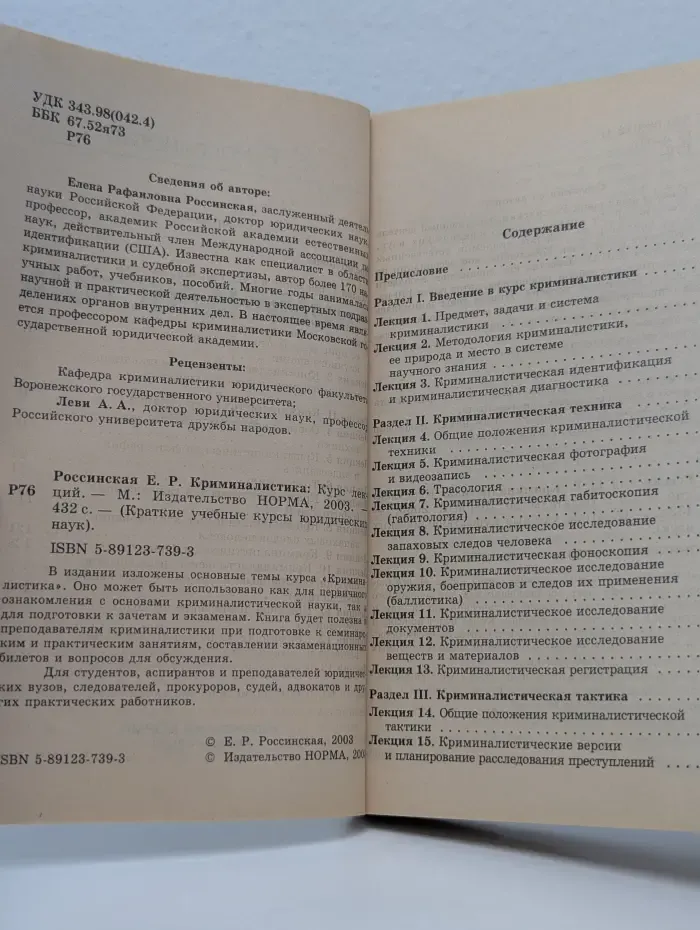 Криминалистика. Курс лекций