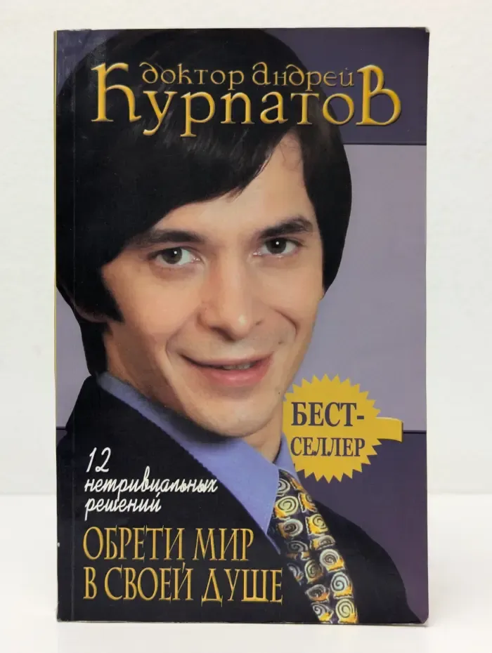 12 нетривиальных решений. Обрети мир в своей душе