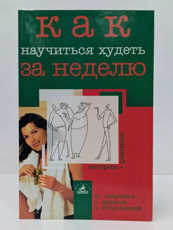 Экспресс-решение. Как научиться худеть за неделю